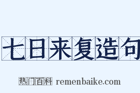 七日来复造句是什么意思的图片